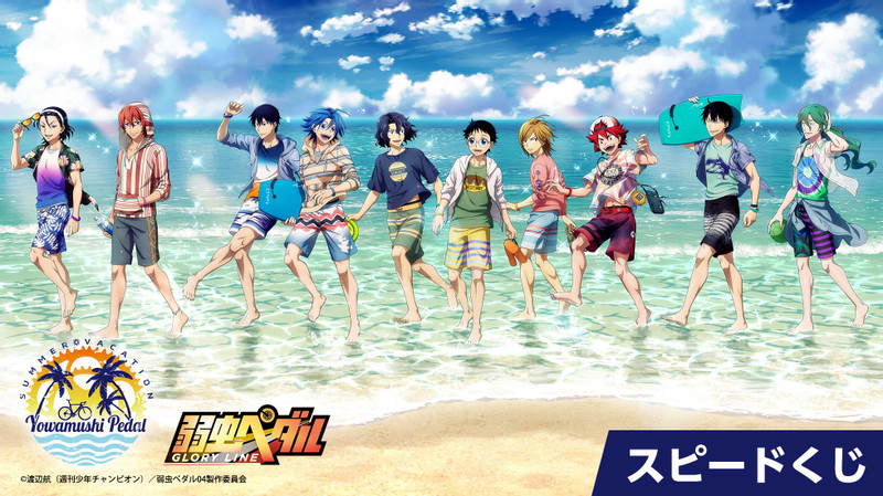 弱虫ペダルGLORY LINE サマーバケーション スピードくじ - トムス