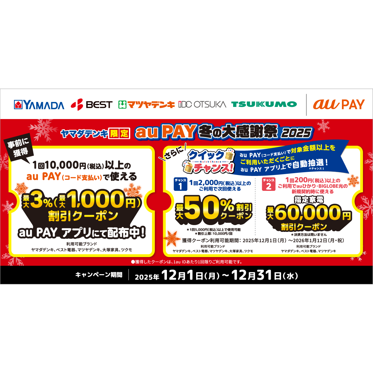 au PAY、ヤマダデンキ、ベスト電器、マツヤデンキ、大塚家具、ツクモの