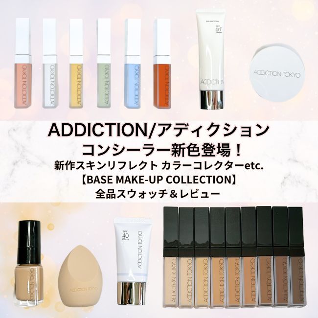 ADDICTION/アディクション コンシーラー新色登場！新作スキン