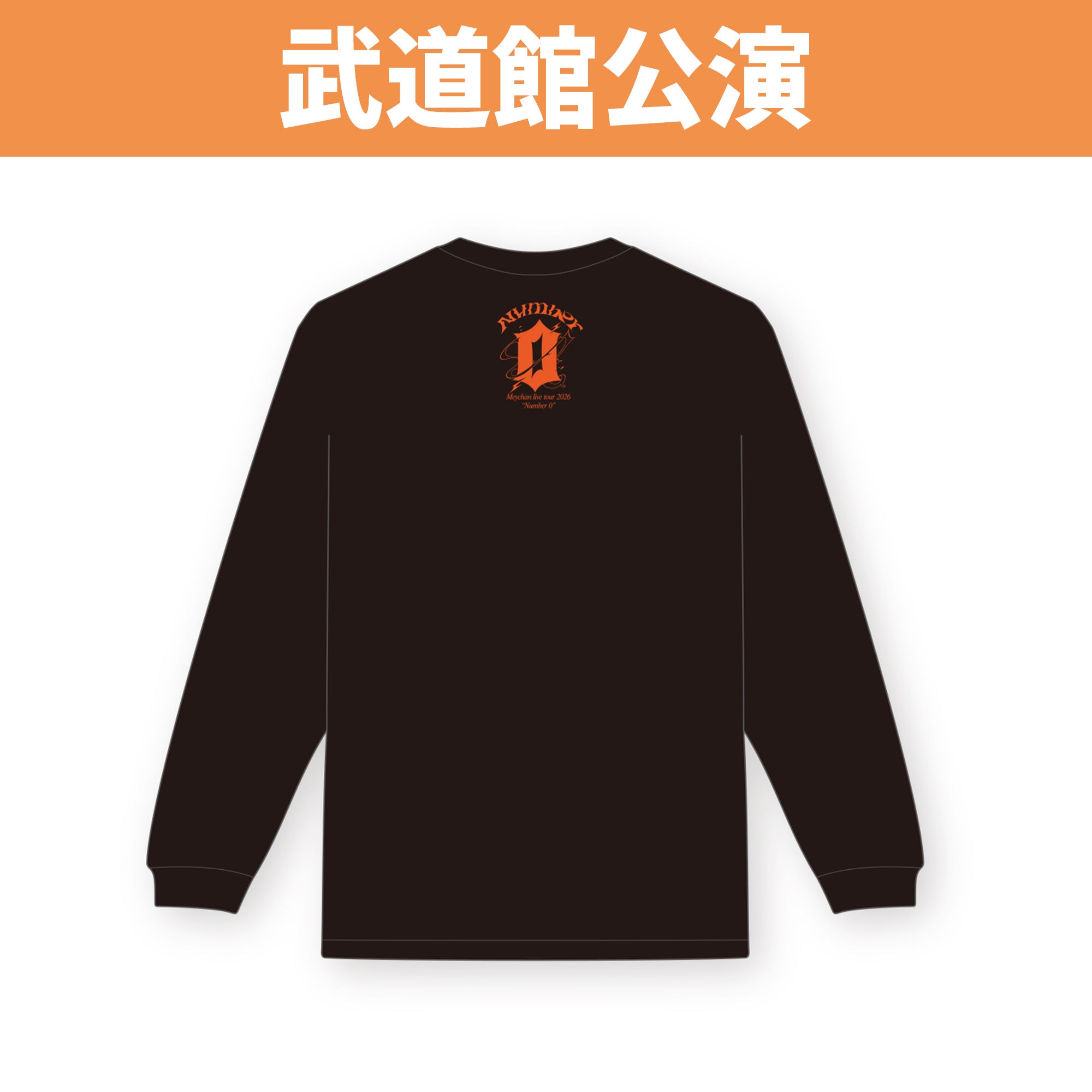 武道館公演】Number 0ロングTシャツ – めいちゃん屋さん