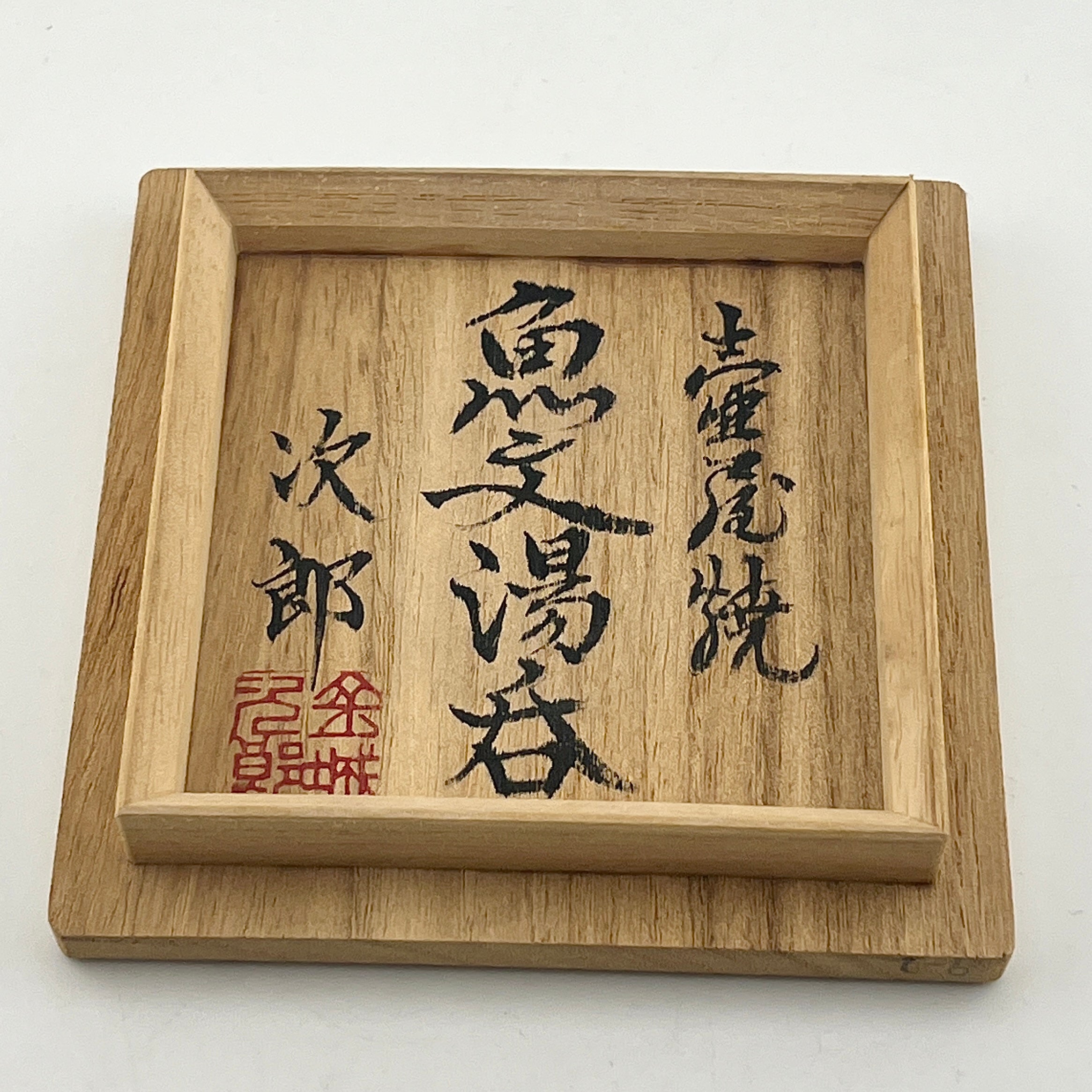 壺屋焼 人間国宝 金城次郎作 魚文湯呑 – 生活民芸 なかむた