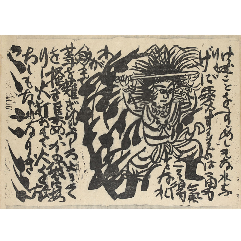 版画家 棟方志功 工藝 118号 表紙:棟方志功 日本民藝協会 1947年