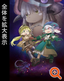 劇場版「メイドインアビス」-深き魂の黎明- 公式サイト