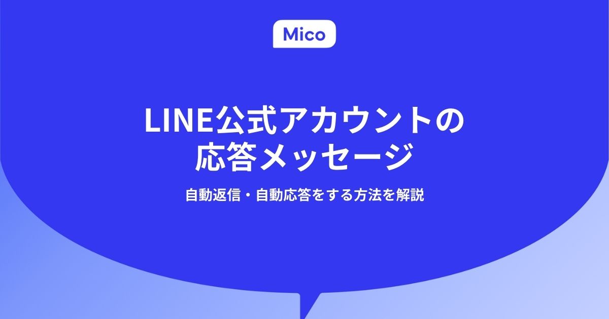 LINE公式アカウントで抽選付きクーポンを作成・配信する方法 | Mico