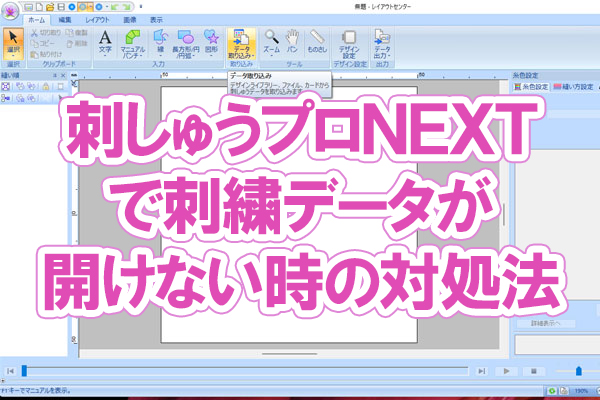 刺しゅうプロNEXTで刺しゅうデータが開けない時の対処法 - ミシン刺繍