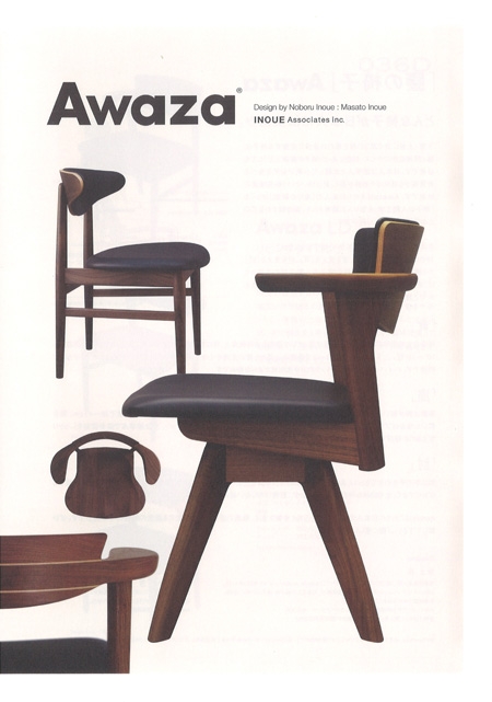 Awaza/アワザ正規販売店【三芳家具】