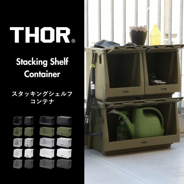 THOR ソー STACKING SHELF CONTAINER | インテリア雑貨・収納 | モノ