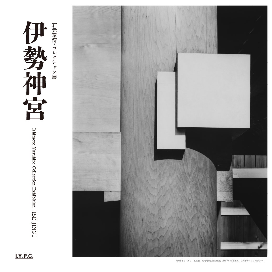 石元泰博｜イベント｜高知県立美術館