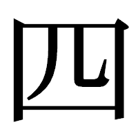 四」のページ - 文字拡大