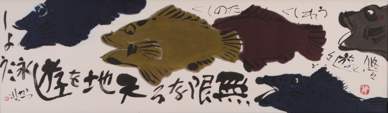 絵画の墨彩画で佐藤勝彦が描いた和の魚の絵「無限なる天地」をご購入