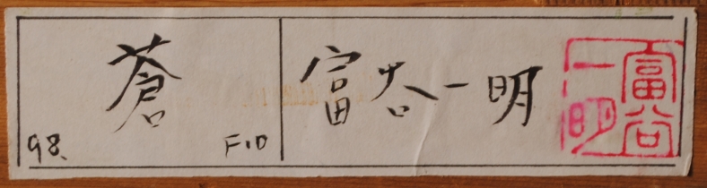 馬の絵画を油絵で描いた富谷一明の馬の絵「蒼」をご購入