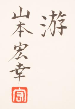 日本画の絵画で山本宏幸が描いた金魚の和の絵「游」をご購入