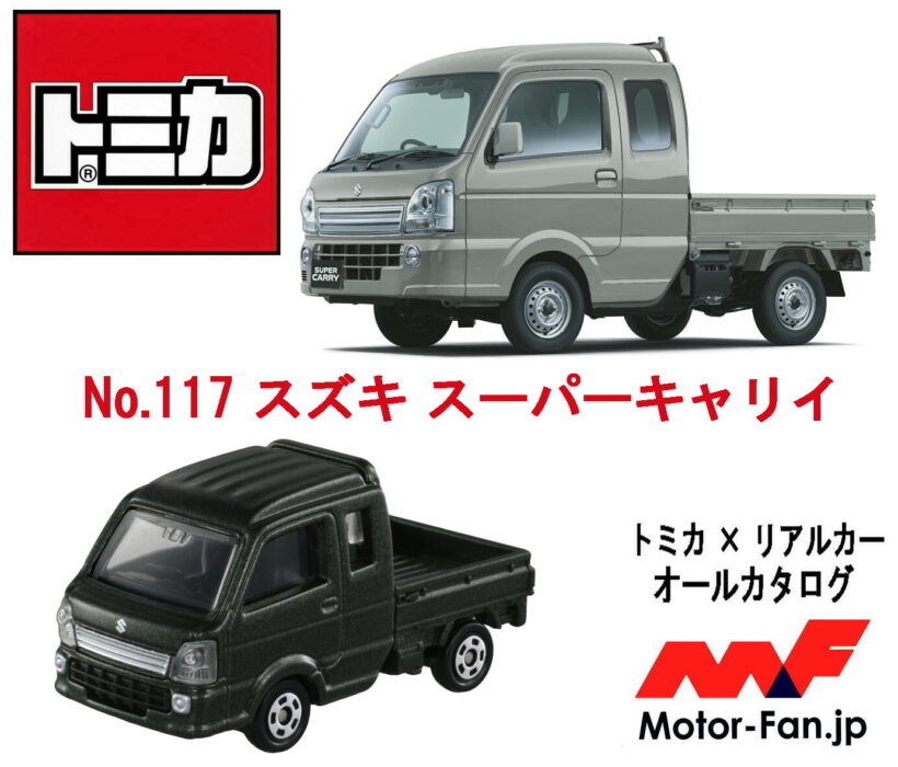快適すぎる軽トラ、スズキ・スーパーキャリィが『トミカ』に新登場