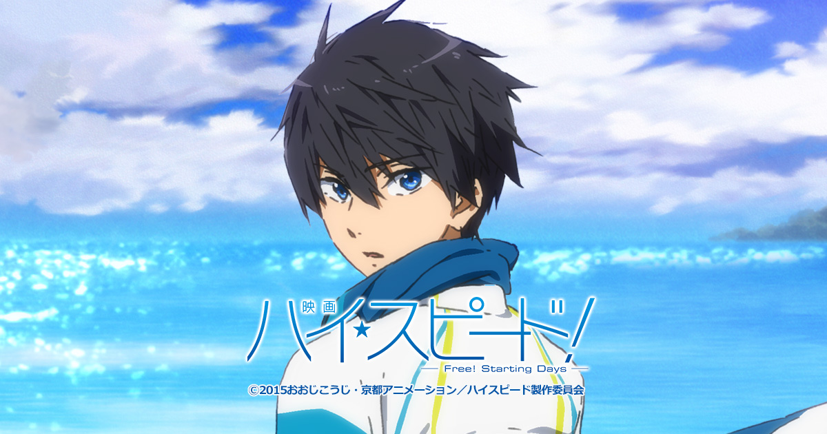 映画 ハイ☆スピード！－Free! Starting Days－』スペシャルイベント