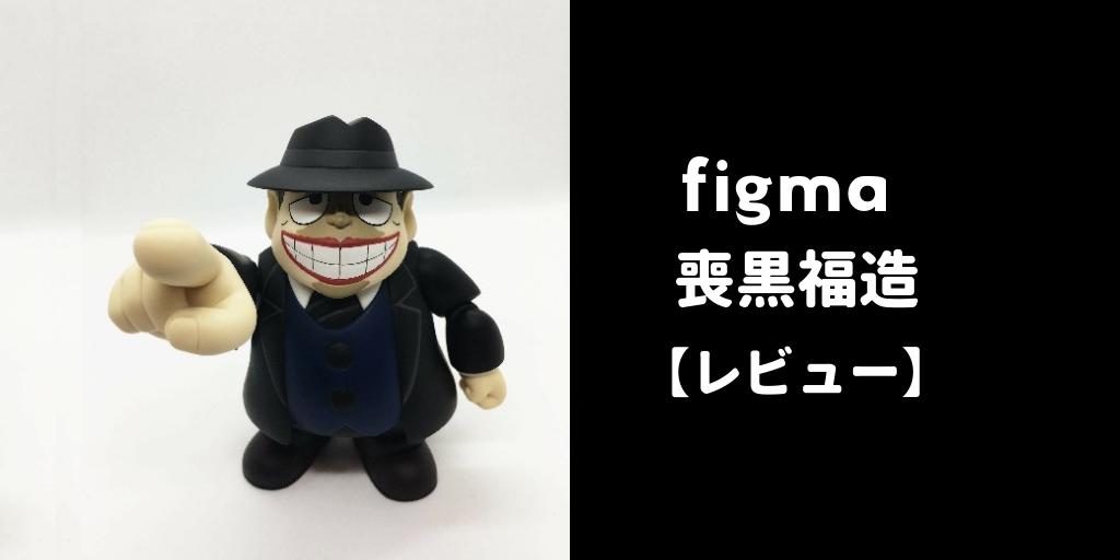笑ゥせぇるすまん(喪黒福造)を完全再現したfigmaフィギュア【レビュー】