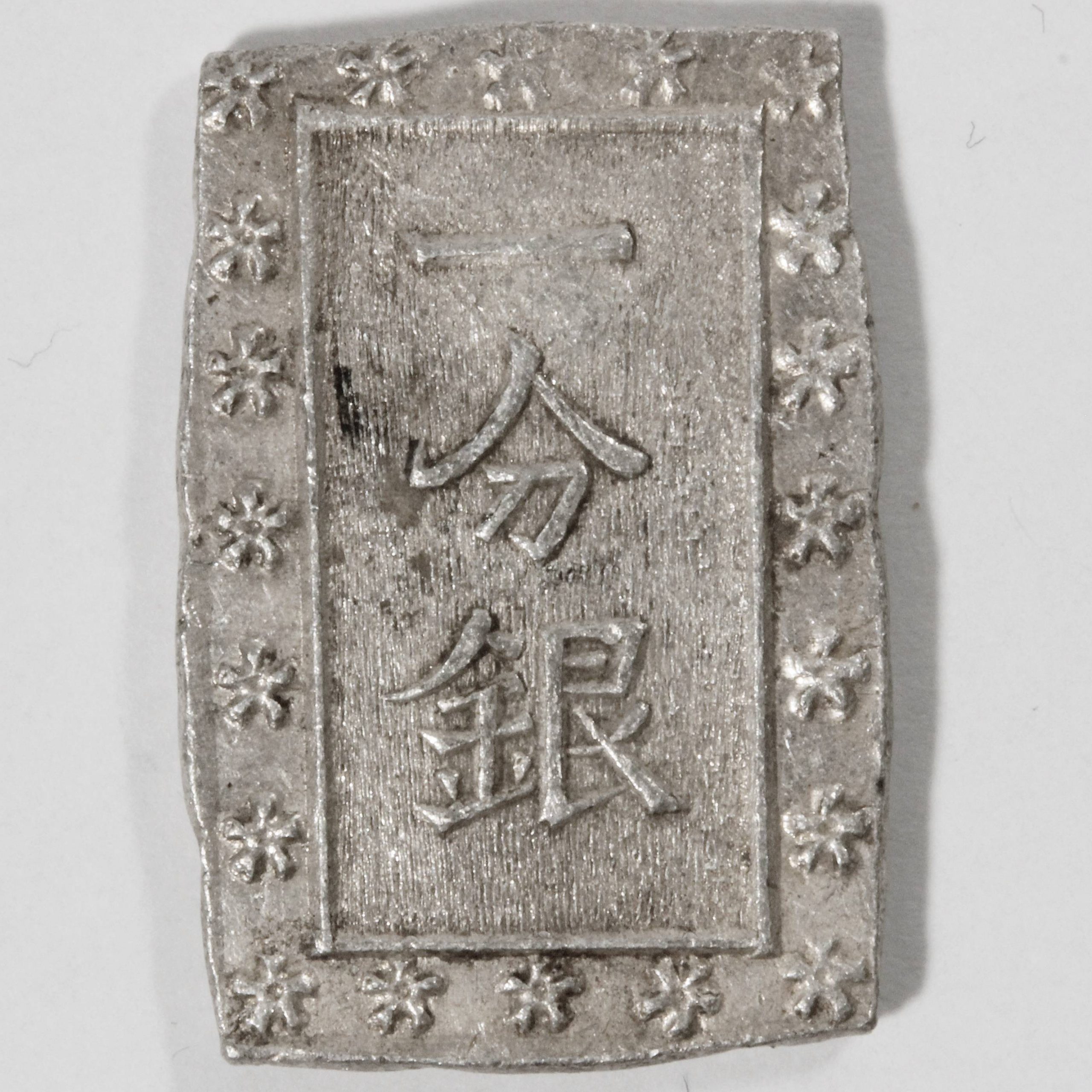 天保一分銀 Sm ハネ分 長柱座 極美品 古銭 コイン 古金銀 | ミスター