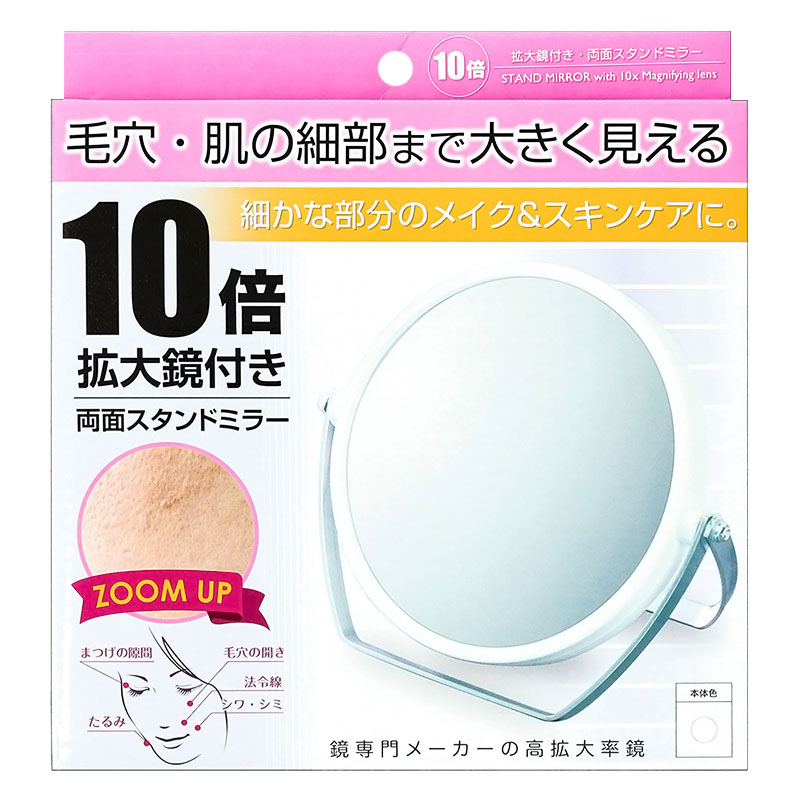 10倍拡大鏡付き・両面スタンドミラー ホワイト YL-1500 ｜ ミスター