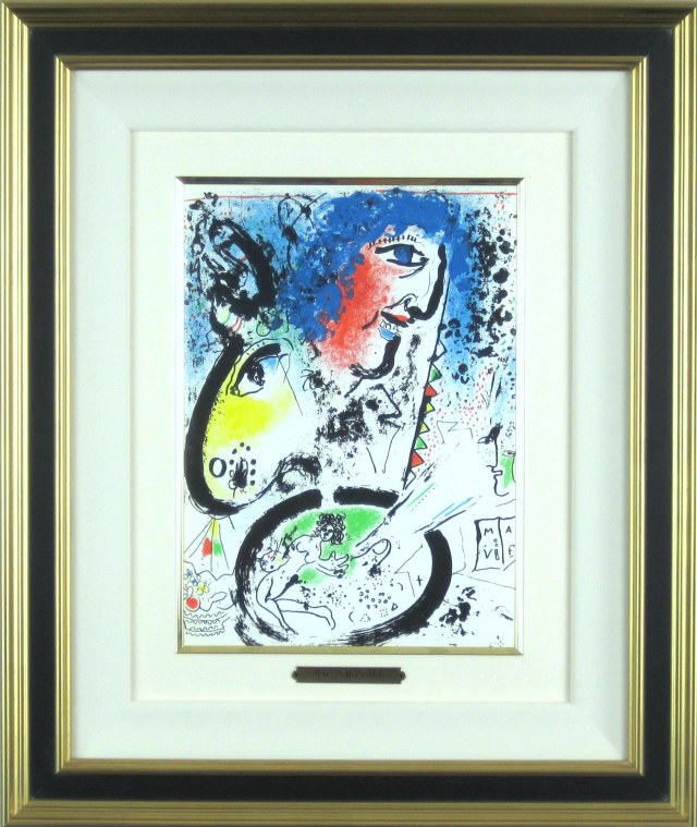 シャガール「自画像」1960年リトグラフ・額寸475×545mm