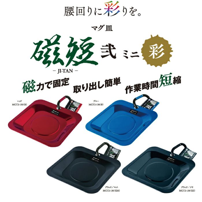 新潟精機 マグ皿 磁短 弐 ミニ 彩 MGT2-130 80X80X17（mm）【頑張って