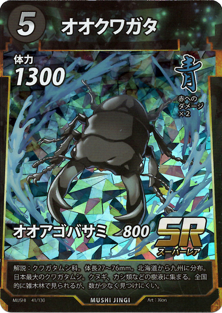 蟲神器】オオクワガタ(SR)の詳細【昆虫カード図鑑】