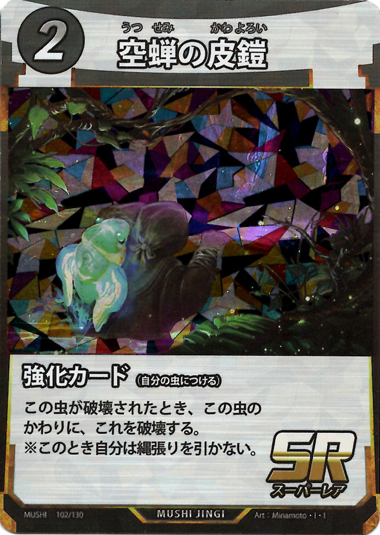 蟲神器】空蝉の皮鎧(SR)の詳細【昆虫カード図鑑】