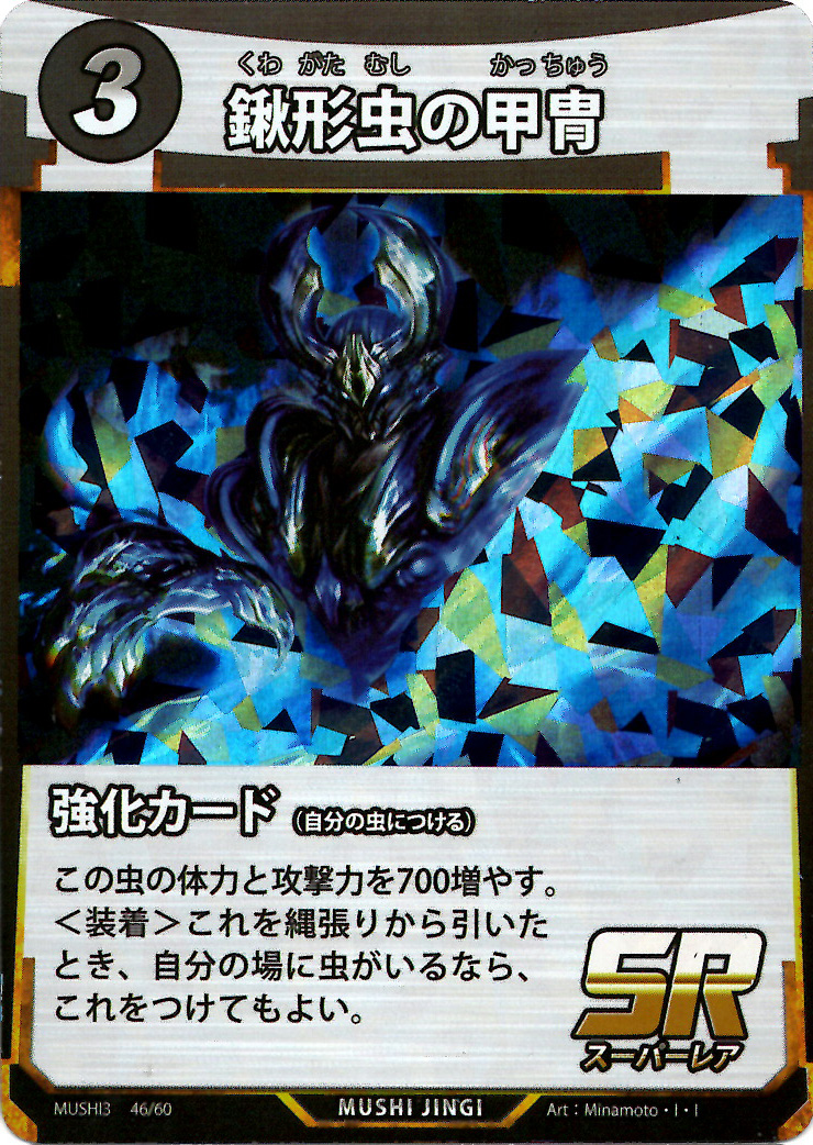 蟲神器】鍬形虫の甲冑(SR)の詳細【昆虫カード図鑑】