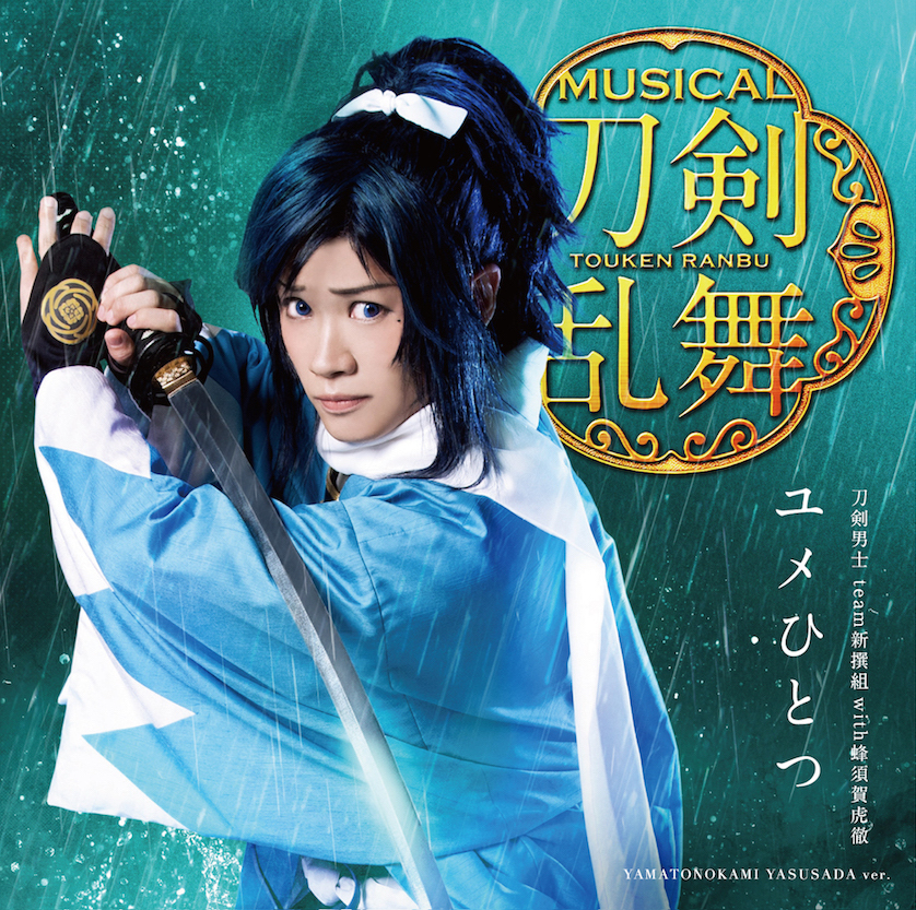 ユメひとつ(予約限定盤B) ＊大和守安定メインジャケット