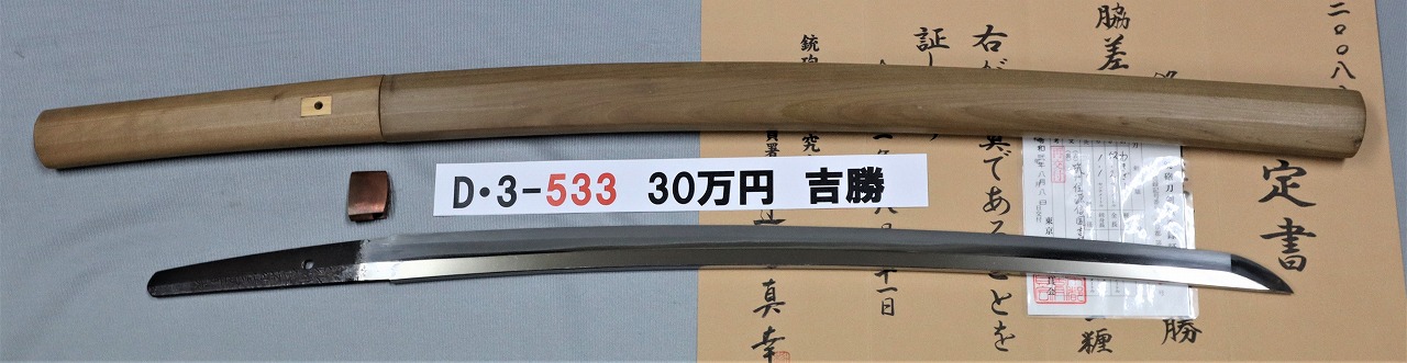 D 白鞘脇差 | 株式会社中野古銭