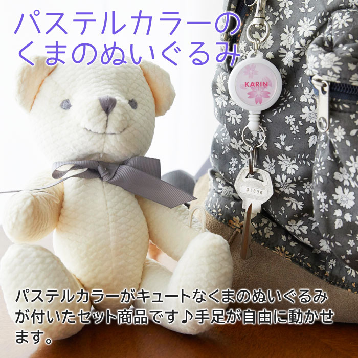 カラフル 名入れリールキーホルダー＆くまのぬいぐるみセットを誕生日