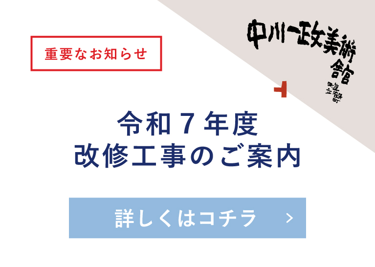 真鶴町立 中川一政美術舘 - 真鶴町立 中川一政美術舘公式サイト。日本