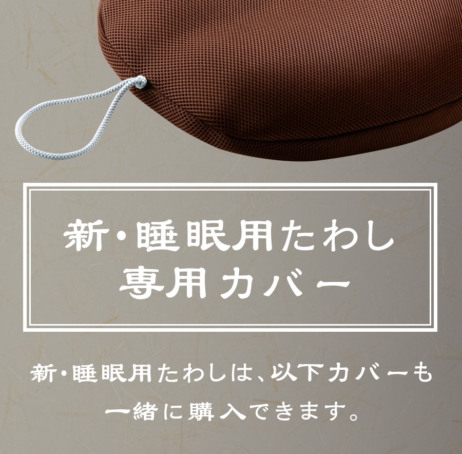 睡眠用たわし専用カバー | NELTURE（ネルチャー）年間100万人が利用