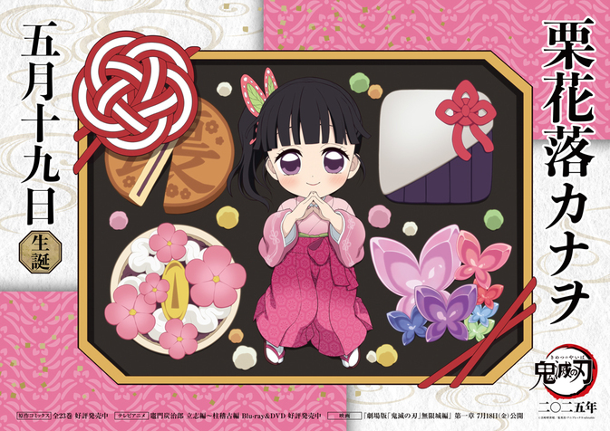 カナヲバースデーカードを公開！ | ANIPLEX NEWS BOX（アニプレックス