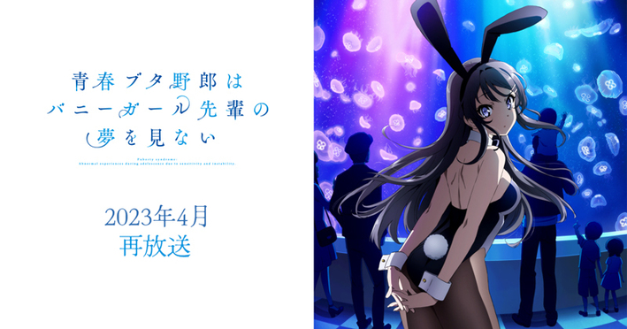 青春ブタ野郎はバニーガール先輩の夢を見ない」4月より再放送決定