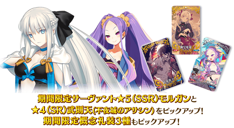 期間限定】「水怪クライシス モルガンピックアップ召喚」！ | Fate