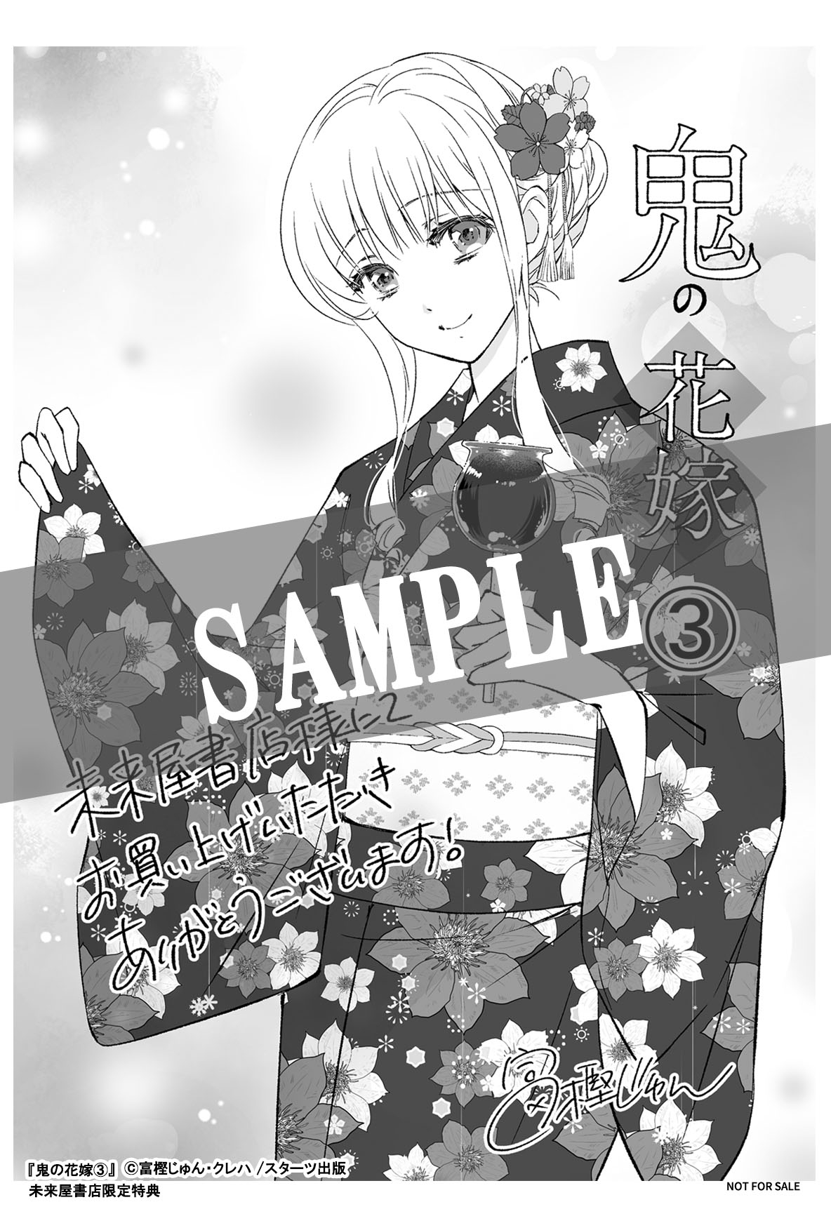 7/28発売！『鬼の花嫁』購入特典 ～第1弾～ コミックス3巻購入特典