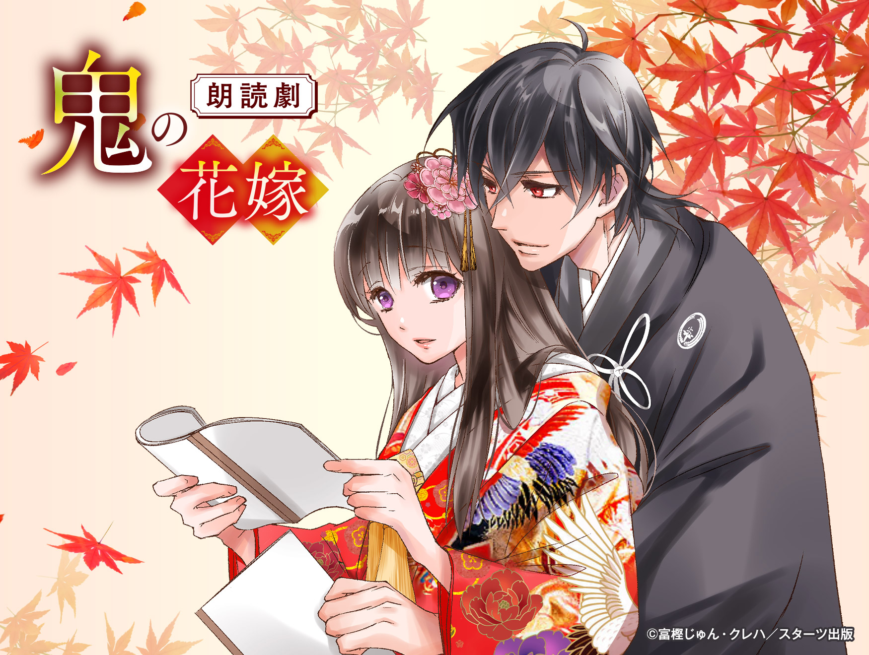 11/18上演の朗読劇『鬼の花嫁』に、抽選で15組30名様をご招待