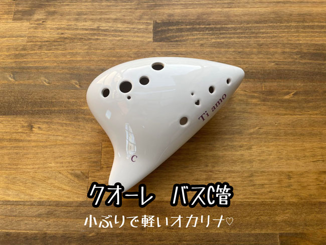軽いバスC管“クオーレ”|テレマン楽器が運営するオカリナ専門店/販売店