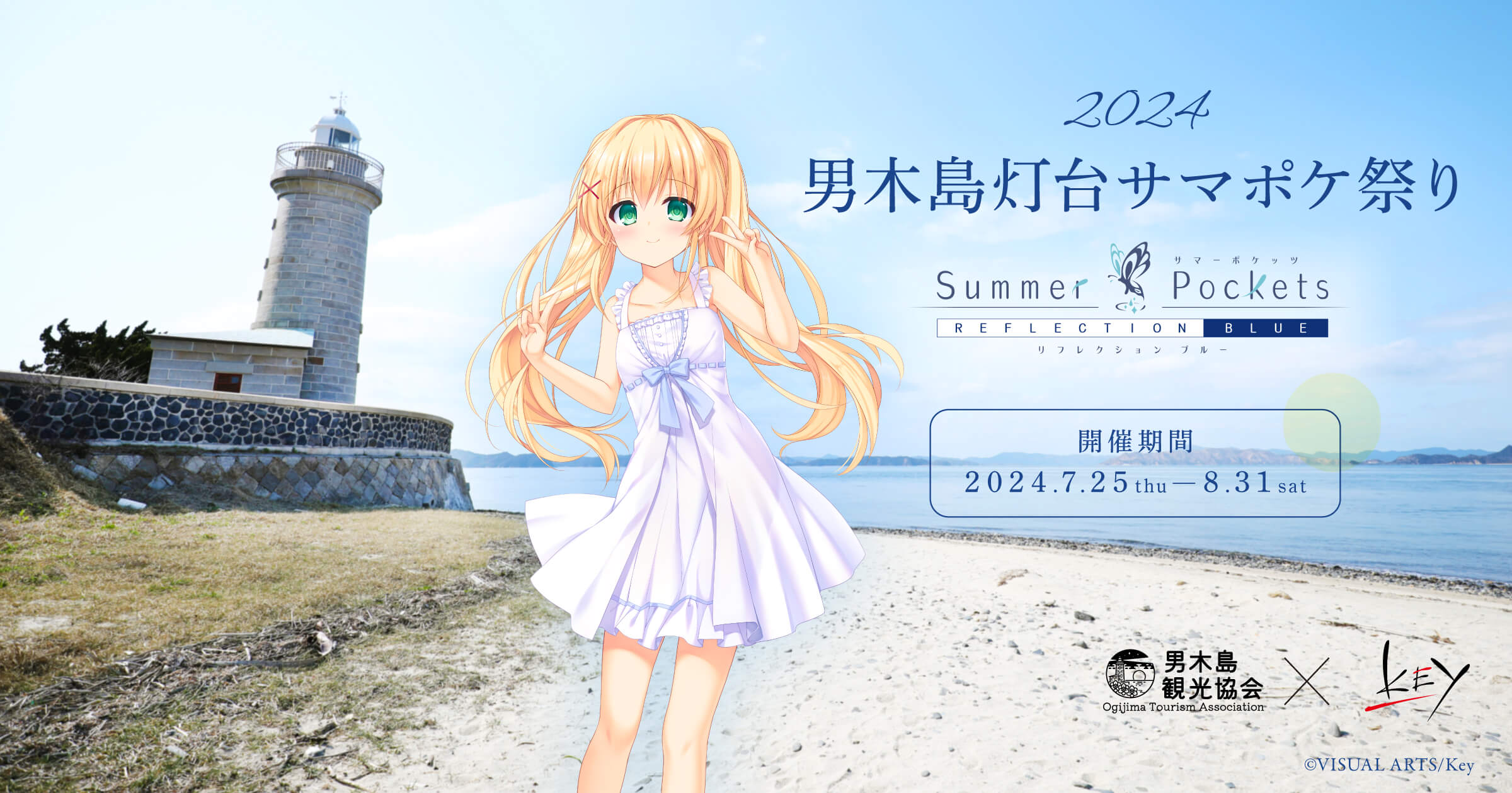 男木島観光協会とSummerPocketsの公式オリジナルコラボグッズ販売の