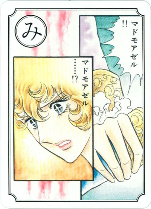 ベルばら」がカルタに！三十路すぎてもマドモアゼル～ - コミックナタリー