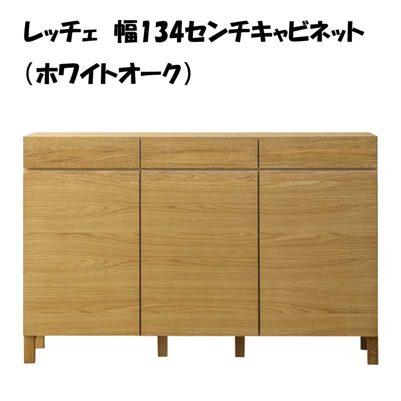 日本製】レッチェ 幅134センチキャビネットは色々な物を見せない収納