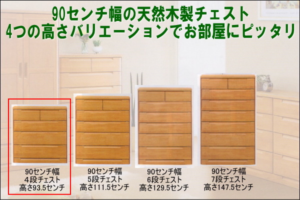 幅90.3 奥行46 高さ93.5】スカーレット90センチ幅4段チェスト | 大川