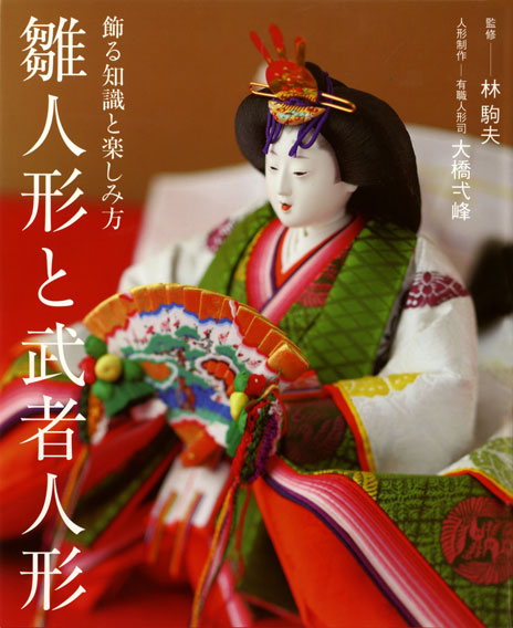 有職京人形司 大橋弌峰