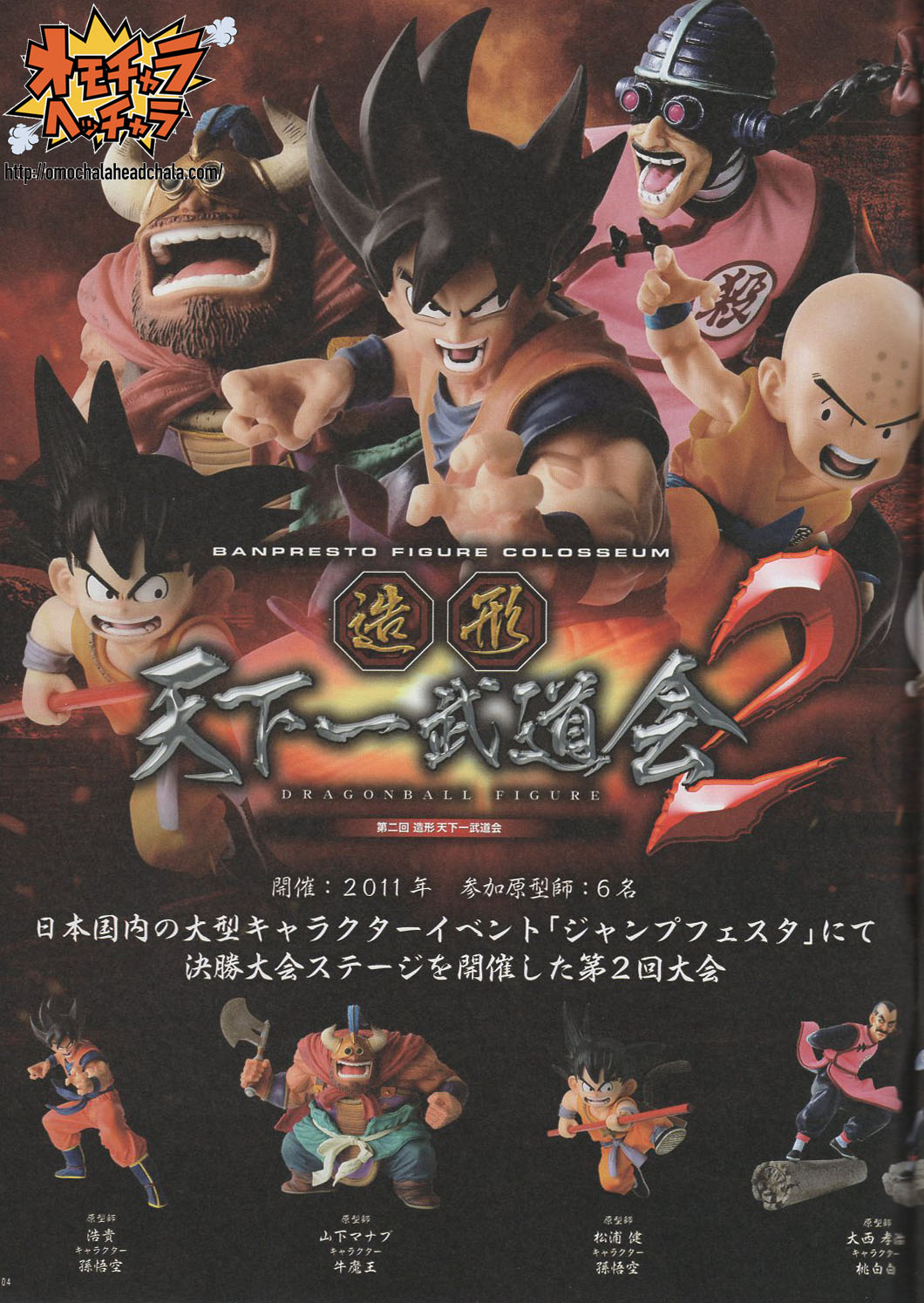 孫悟空レビュー】第2回造形天下一武道会（ドラゴンボール2012年過去