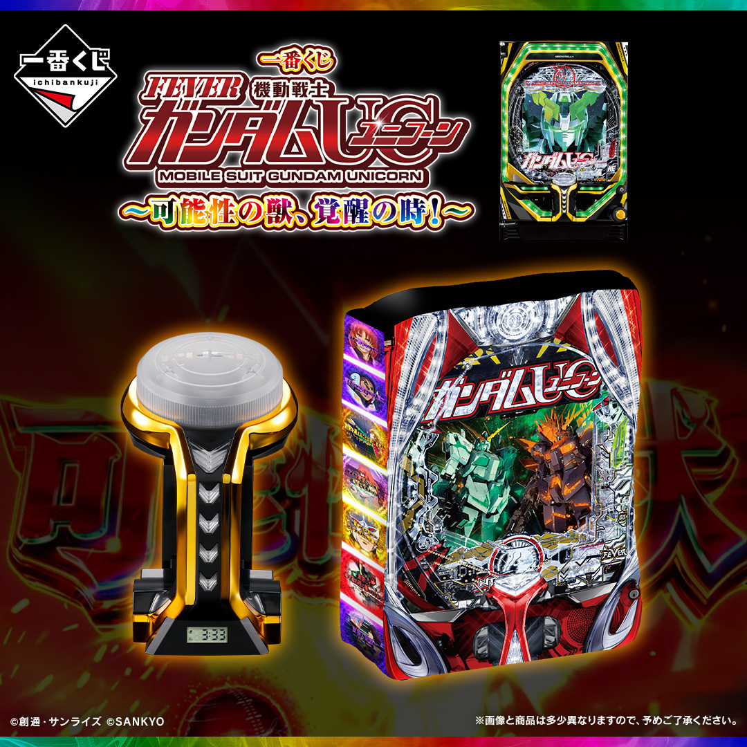 一番くじ フィーバー機動戦士ガンダムユニコーン～可能性の獣、覚醒の