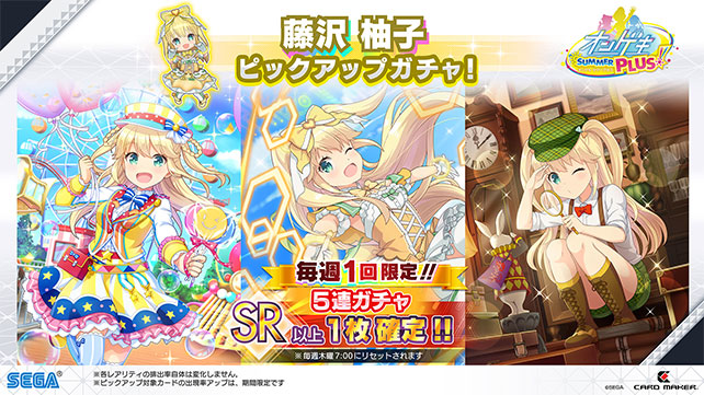 3/4(水)追記】2/27(木)藤沢柚子ピックアップガチャ開催！毎週1回5連