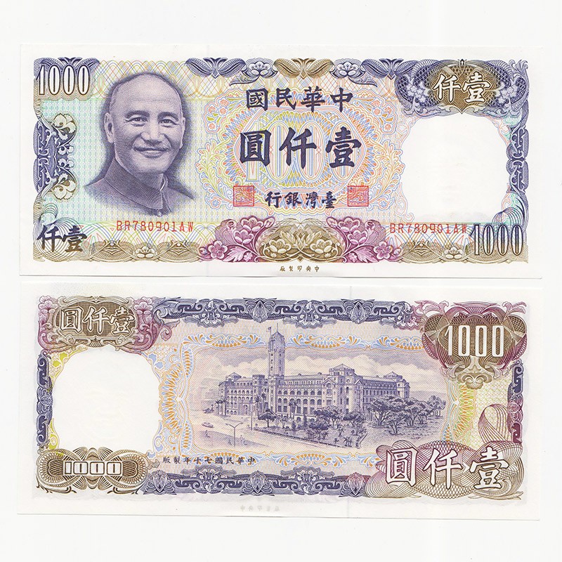中国台湾省1981年1000元新台币纸币全新UNC - 钱币联盟台湾馆- 钱币联盟