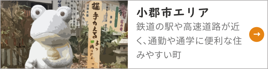 小郡市・基山町・鳥栖市・久留米市の物件売買ならお任せください