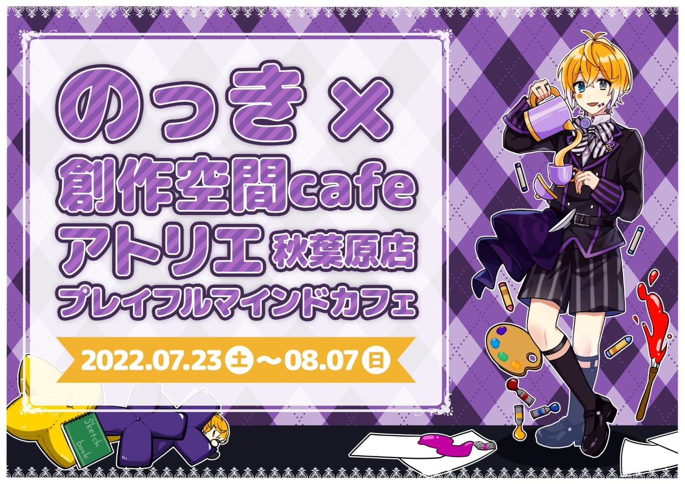 のっき×創作空間cafeアトリエ秋葉原店プレイフルマインドカフェ
