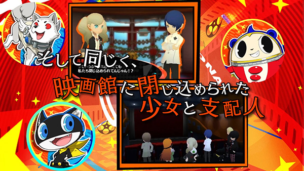 PQ2』PV第2弾公開！「ペルソナ3,4,5」のマスコットキャラ集合で本作