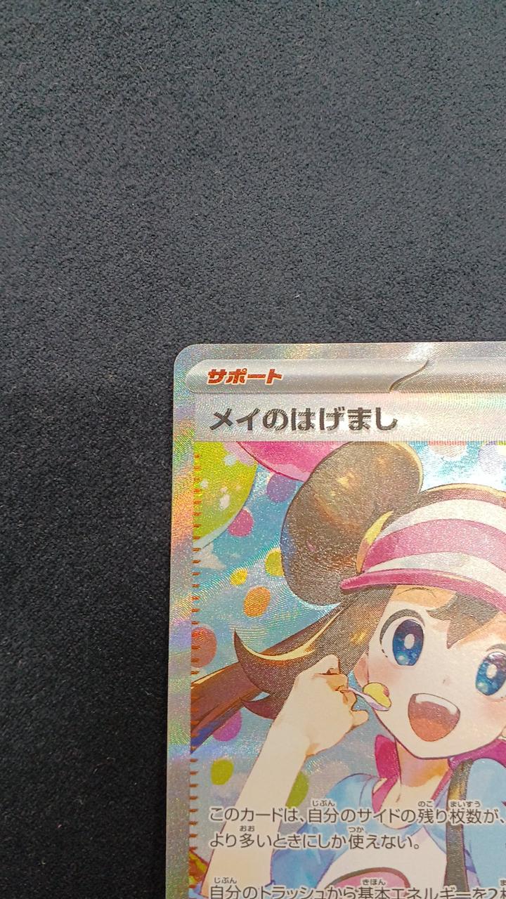 ポケモンカード|メイのはげまし SAR|【ハードオフ公式通販】オフモール